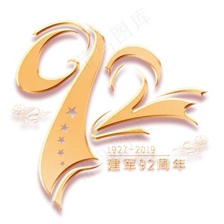 92金色艺术字