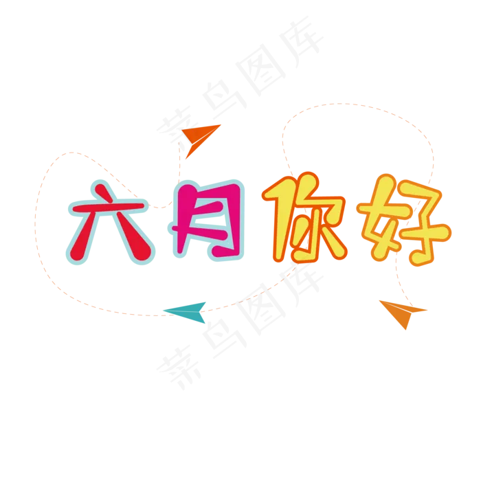 六月你好六一儿童节卡通艺术字字体橙色红色黄色(3000X3000(DPI:300))ai矢量模版下载
