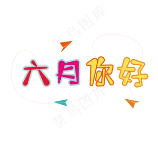 六月你好六一儿童节卡通艺术字字体橙色红色黄色