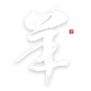 十二生肖羊字体书法