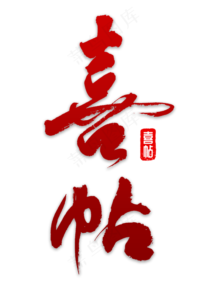 喜帖书法字体(2000X2800(DPI:150))psd模版下载
