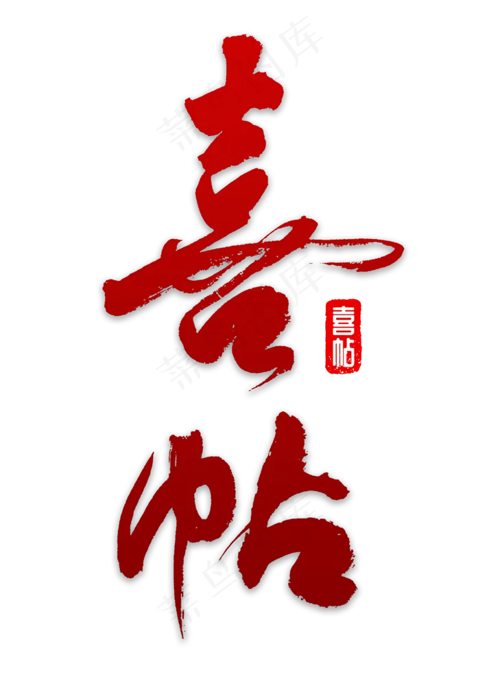 喜帖书法字体(2000X2800(DPI:150))psd模版下载