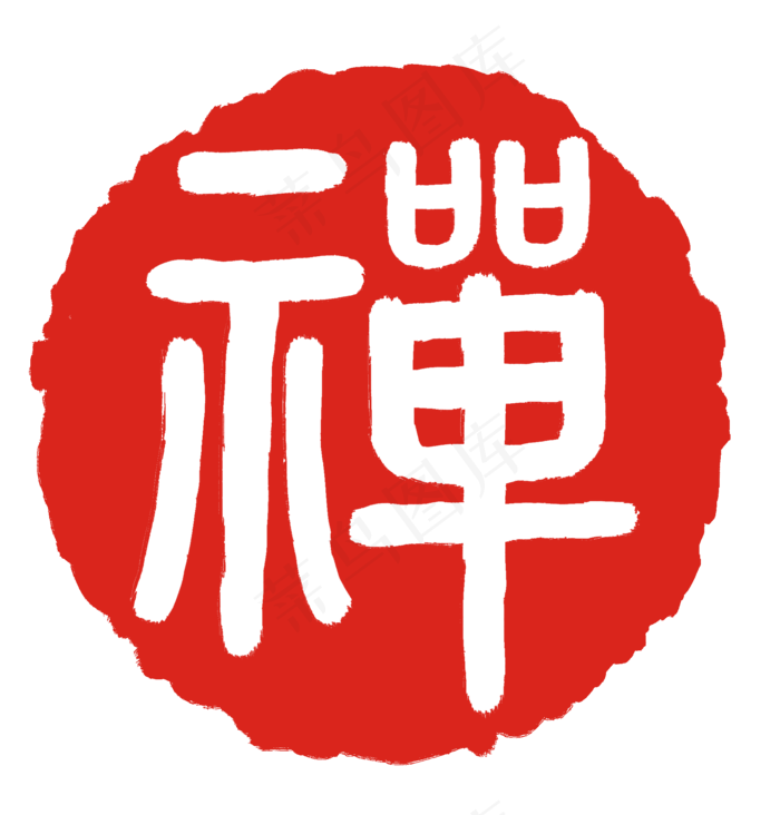 圆形禅章子印章插画