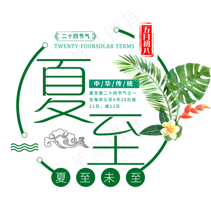 二十四节气夏至艺术字免扣PNG