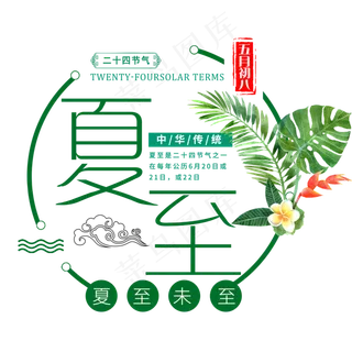 二十四节气夏至艺术字免扣PNG