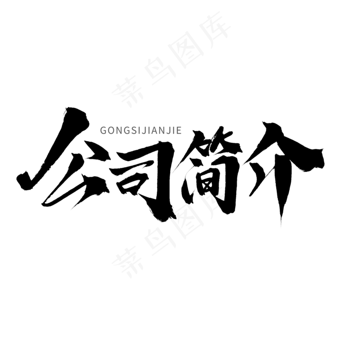黑色毛笔艺术字公司简介(2000*2000px 	      )psd模版下载