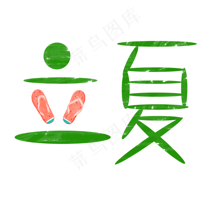 创意字艺术字立夏节气二十四节气设计创意