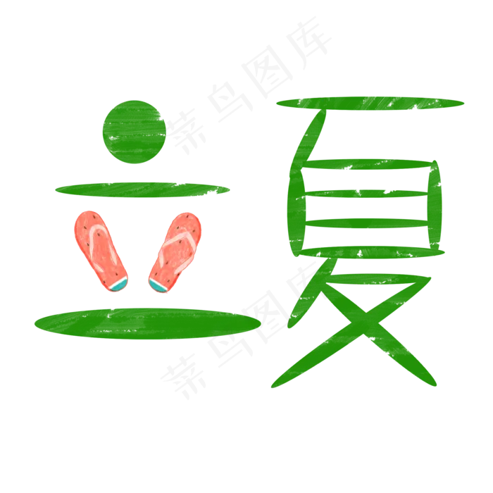 创意字艺术字立夏节气二十四节气设计创意(2000X2000(DPI:150))psd模版下载