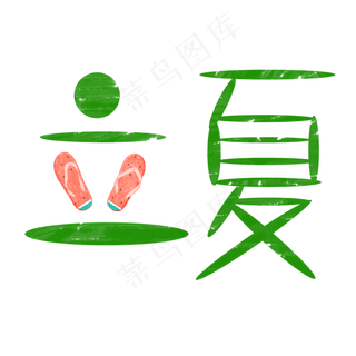 创意字艺术字立夏节气二十四节气设计创意