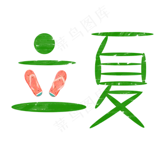 创意字艺术字立夏节气二十四节气设计创意