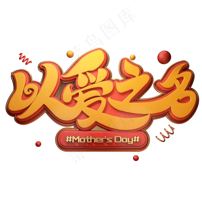 C4D艺术字以爱之名字体元素