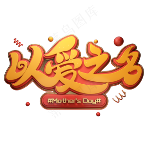 C4D艺术字以爱之名字体元素