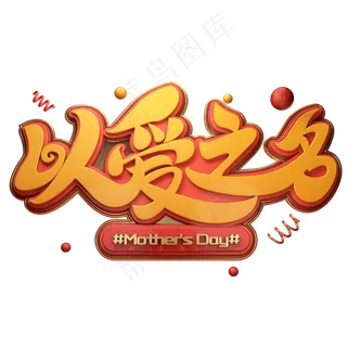 C4D艺术字以爱之名字体元素