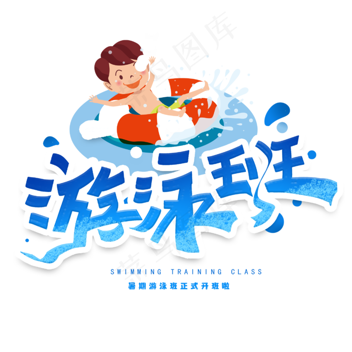 暑假游泳班创意字体(3000X3000(DPI:300))psd模版下载