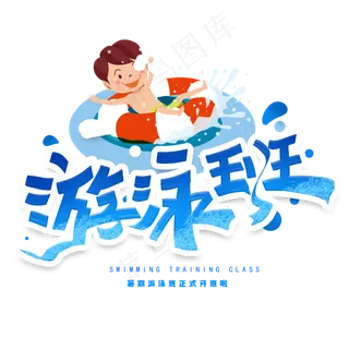 暑假游泳班创意字体