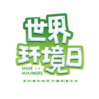 世界环境日字体设计