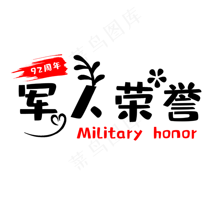 建军节军人荣誉(3000X3000(DPI:300))psd模版下载
