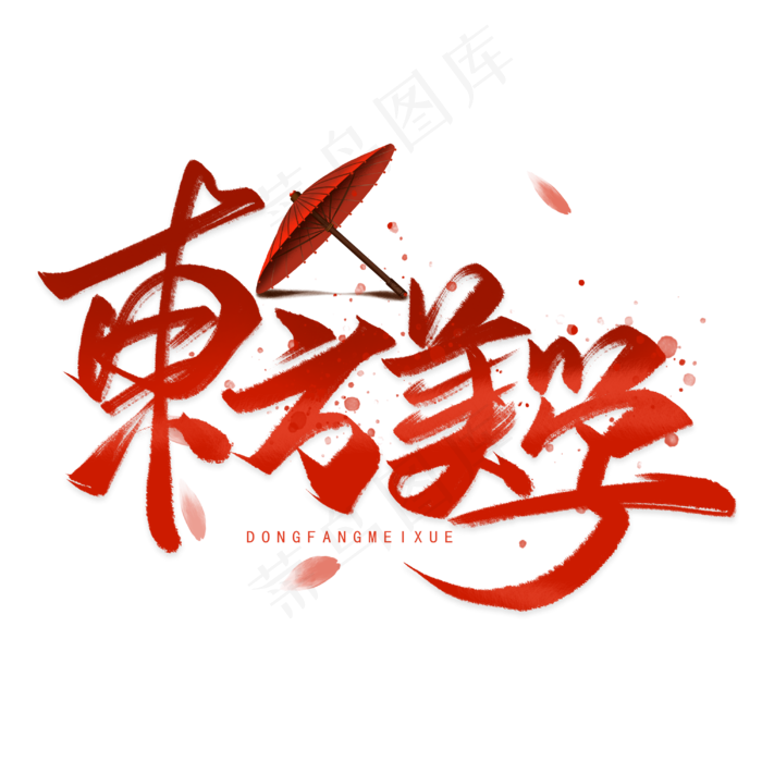 东方美学手写毛笔字体
