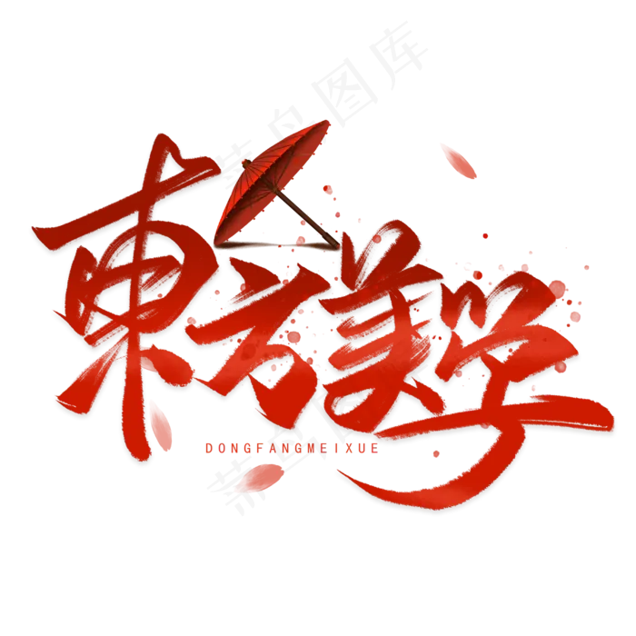 东方美学手写毛笔字体(3000*3000px 	      )psd模版下载