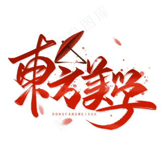 东方美学手写毛笔字体