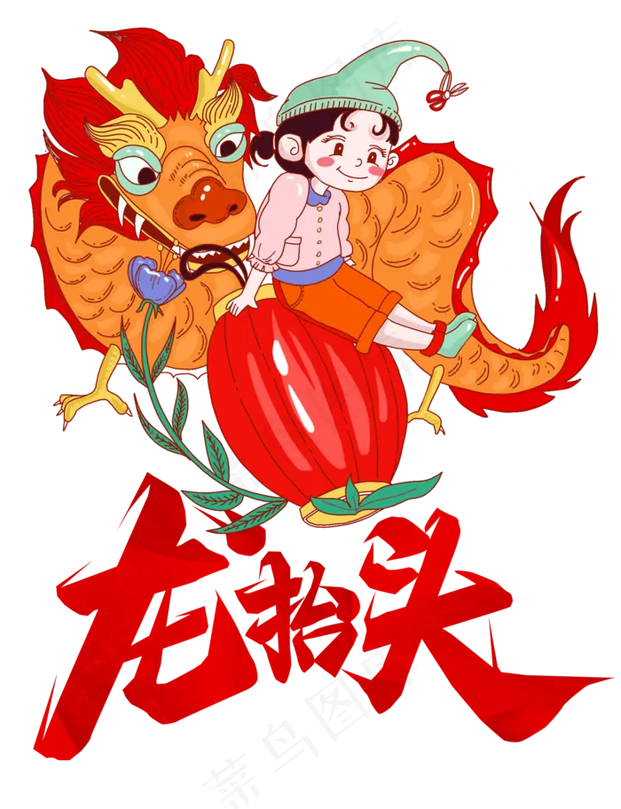 二月二龙抬头,免抠元素