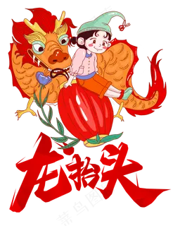 二月二龙抬头,免抠元素