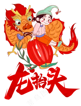 二月二龙抬头,免抠元素