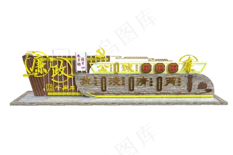 户外党风廉政墙