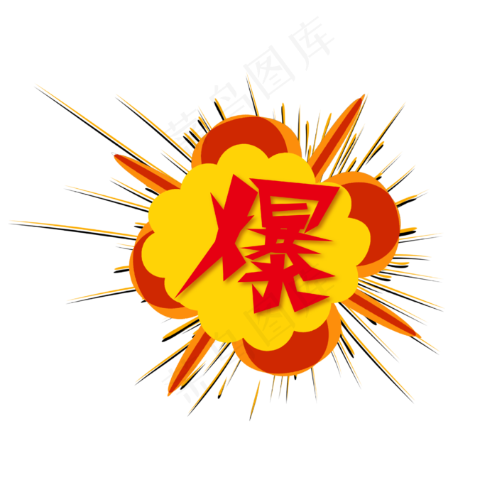 爆惊爆全场嗨艺术字(3003X3003(DPI:72))ai矢量模版下载