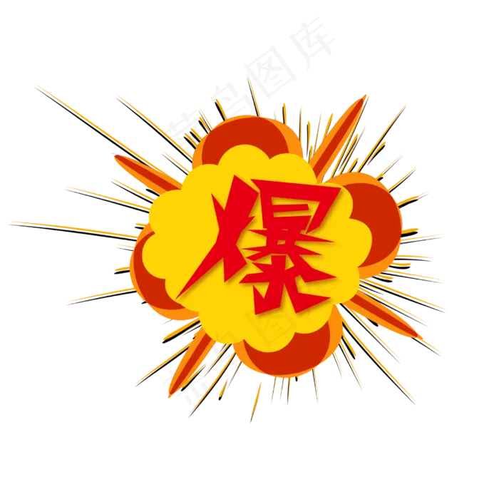 爆惊爆全场嗨艺术字(3003X3003(DPI:72))ai矢量模版下载
