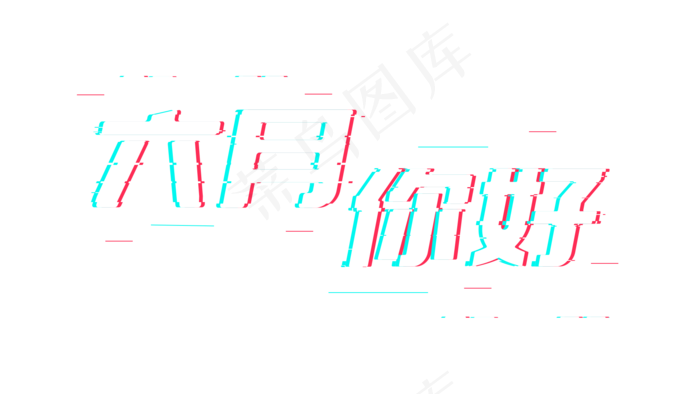 六月你好故障风(1920*1080px 	      )psd模版下载