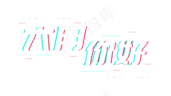 六月你好故障风 六月你好故障风