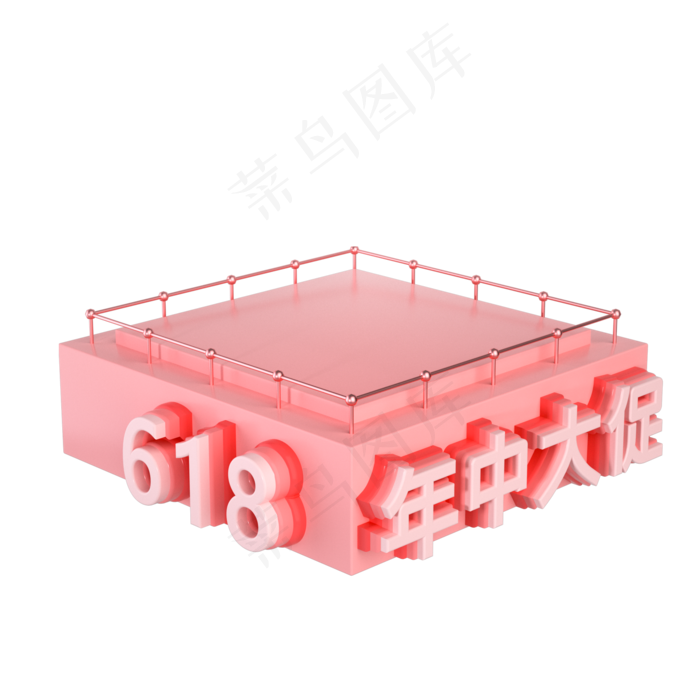 618年终大促粉色立体展台(2000X2000(DPI:300))psd模版下载