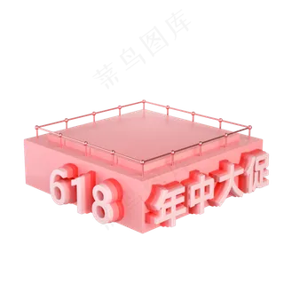 618年终大促粉色立体展台