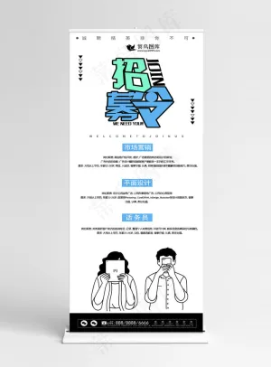原创简约扁平创意招聘企业展架设计易拉宝
