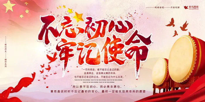 不忘初心牢记使命红色宣传展板(4724*2362px)psd模版下载