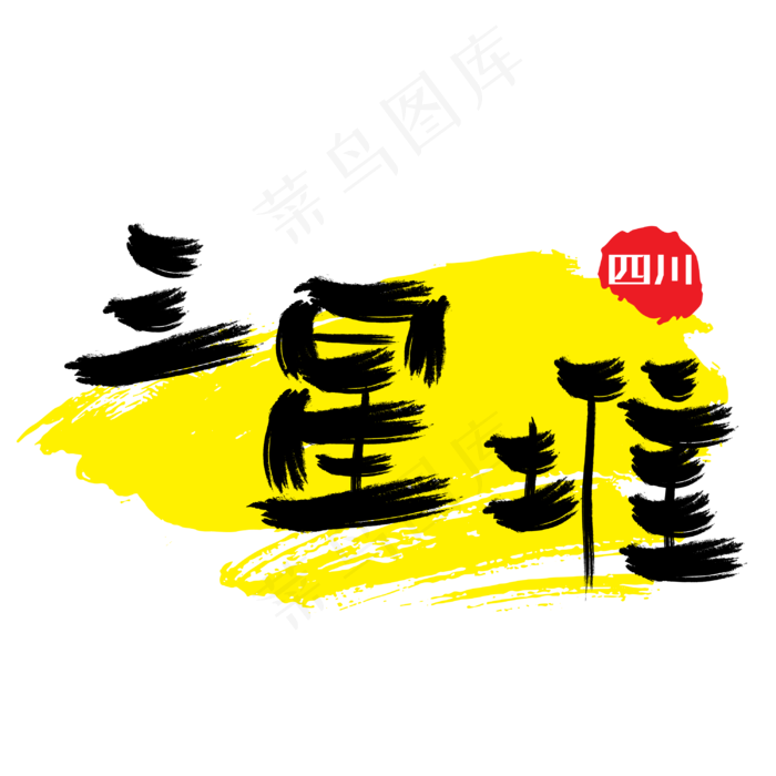 热门景区—三星堆手写手绘书法矢量艺术字|原创|