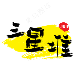 热门景区—三星堆手写手绘书法矢量艺术字|原创|