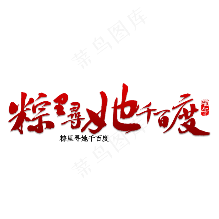 粽里寻她千百度(2000X2000)