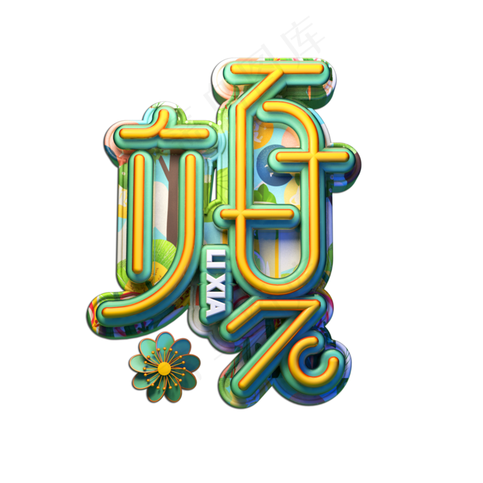 立夏立体艺术字(2000X2000(DPI:149))psd模版下载