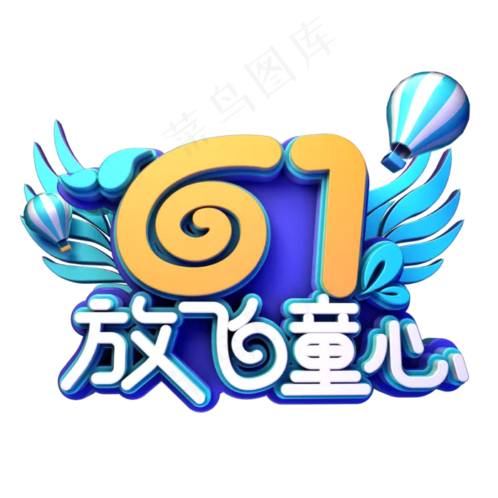 61放飞童心(2345X2345(DPI:150))psd模版下载