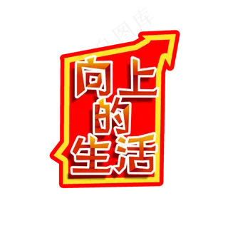 两会 红色 黄色 向上的生活 国家