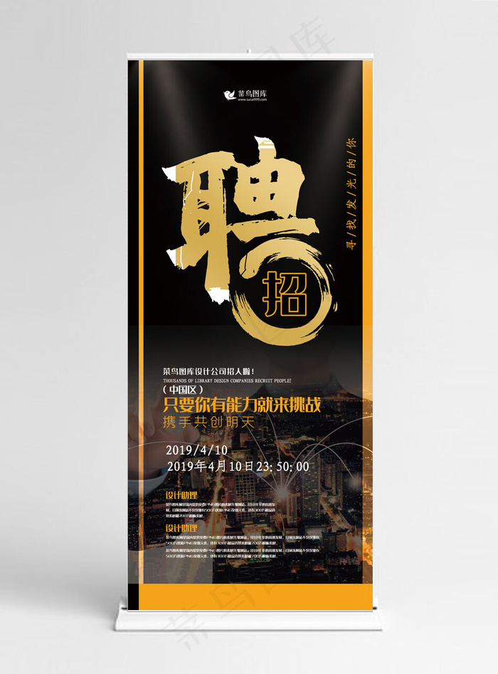 招聘黑金色创意合成风有能力就来挑战展架