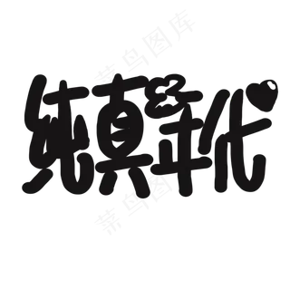 儿童节黑色系卡通字纯真年代