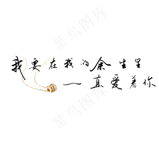 钢笔手写文艺情话表白520艺术字