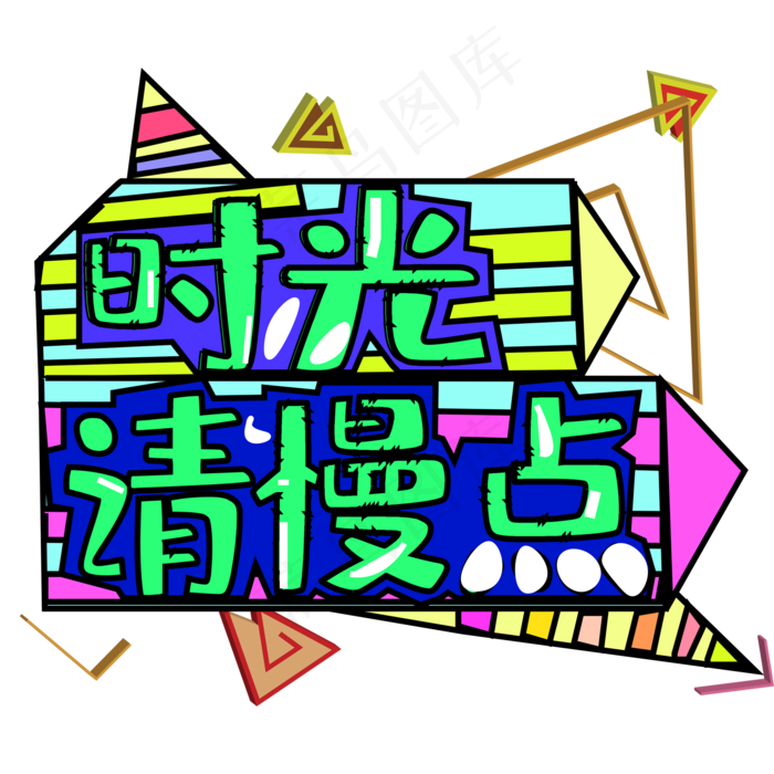 时光请慢点创意字体下载