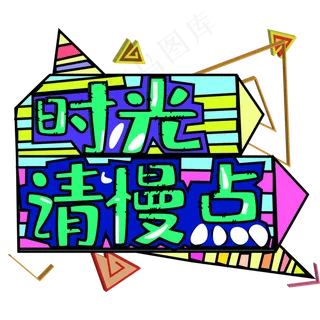 时光请慢点创意字体下载