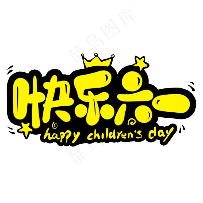 快乐六一卡通艺术字