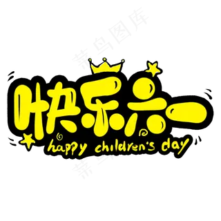 快乐六一卡通艺术字