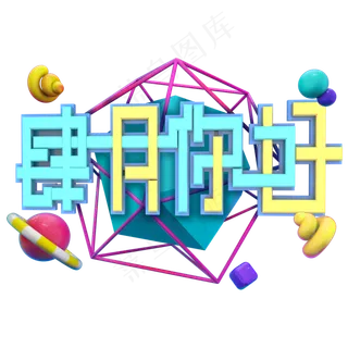 立体蓝黄色系肆月你好